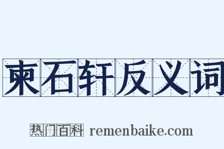 柬石轩反义词是什么意思的图片